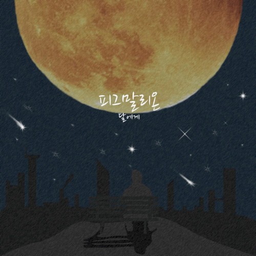 달에게