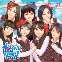 七色リアル