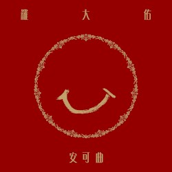 安可曲