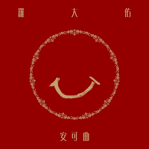 安可曲