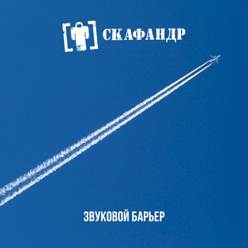 Звуковой Барьер