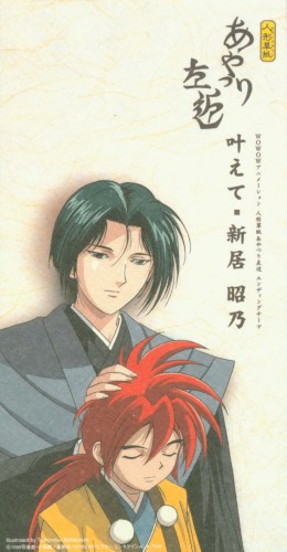 叶えて