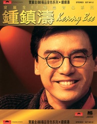寶麗金88極品音色系列：鍾鎮濤