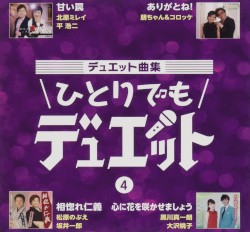 デュエット曲集 ひとりでもデュエット 4