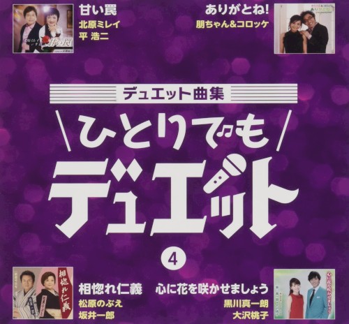 デュエット曲集 ひとりでもデュエット 4