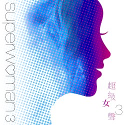 超級女聲 3