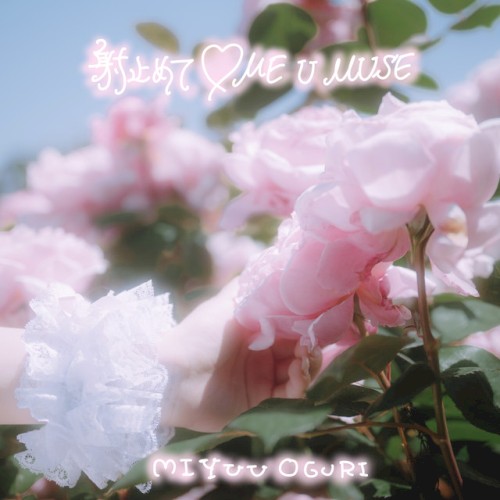 射止めて♡ ME U MUSE