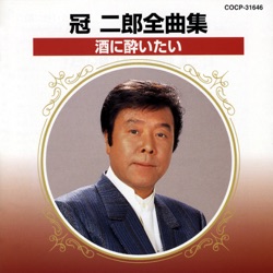 全曲集〜酒に酔いたい
