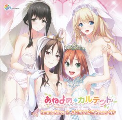 あねよめソングCD