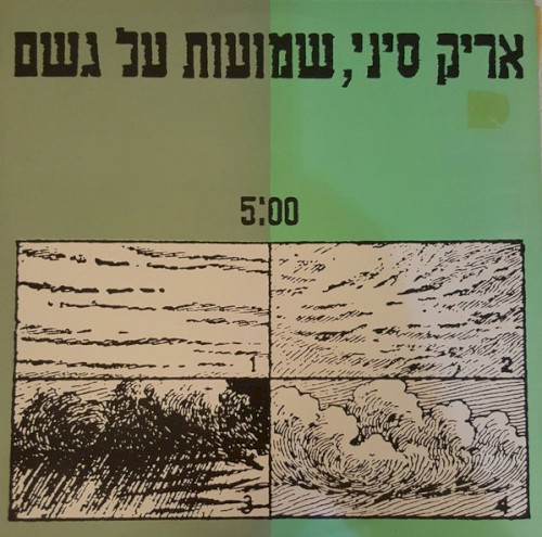 שמועות על גשם