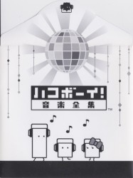 ハコボーイ! 音楽全集