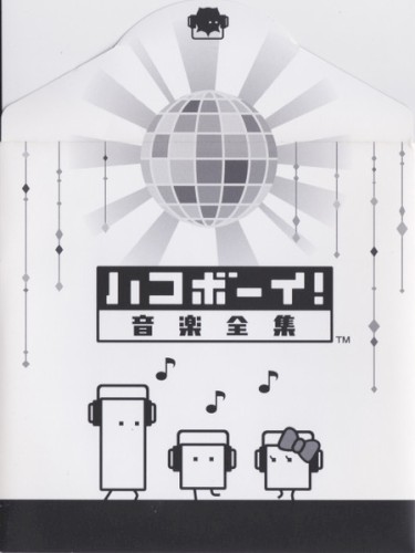 ハコボーイ! 音楽全集