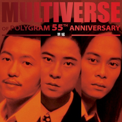 Multiverse of PolyGram 55th Anniversary: 草蜢