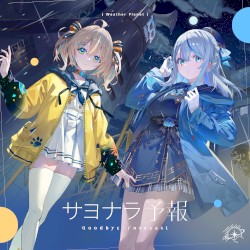 サヨナラ予報