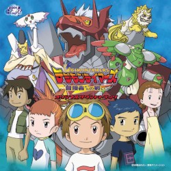 デジモンテイマーズ 冒険者たちの戦い オリジナルサウンドトラック