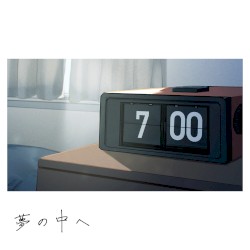 夢の中へ