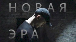 Новая Эра