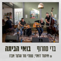 בואי הביתה (אקוסטי)