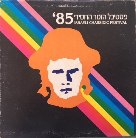 Israeli Chassidic Festival '85