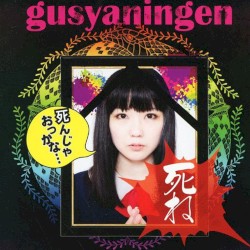 死ね／死んじゃおっかな