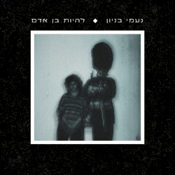 להיות בן אדם