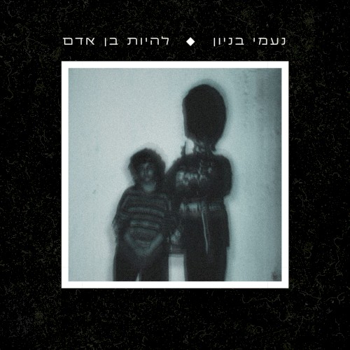 להיות בן אדם