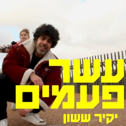 עשר פעמים