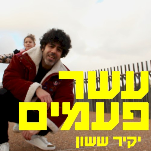 עשר פעמים