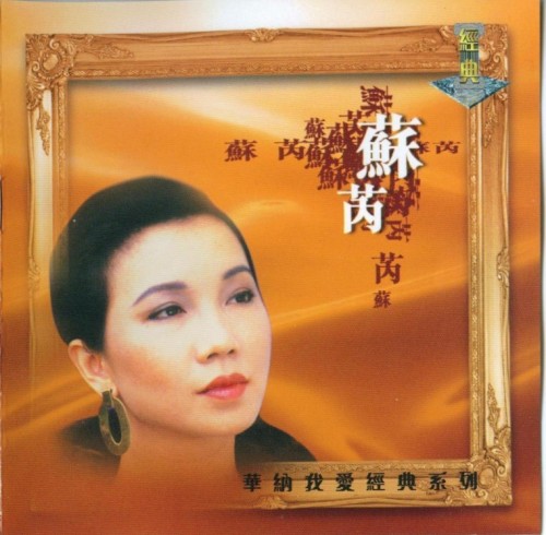 华纳我爱经典：苏芮