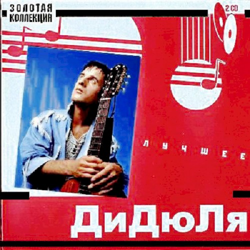 Золотая коллекция - Лучшее