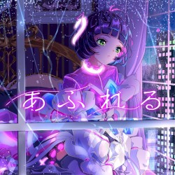あふれる