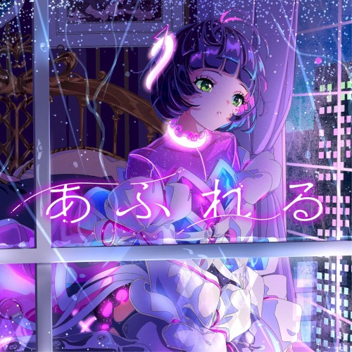 あふれる