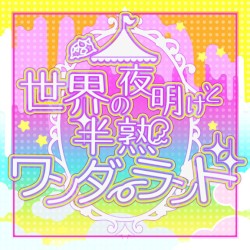世界の夜明けと半熟ワンダーランド