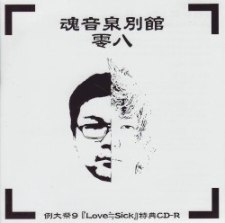魂音泉別館 -零八-