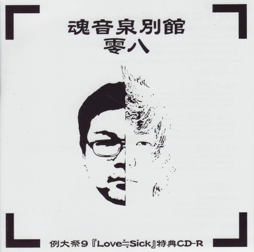 魂音泉別館 -零八-
