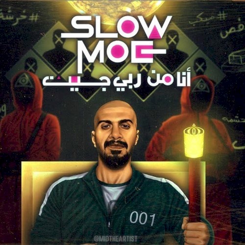 انا من ربي جيت