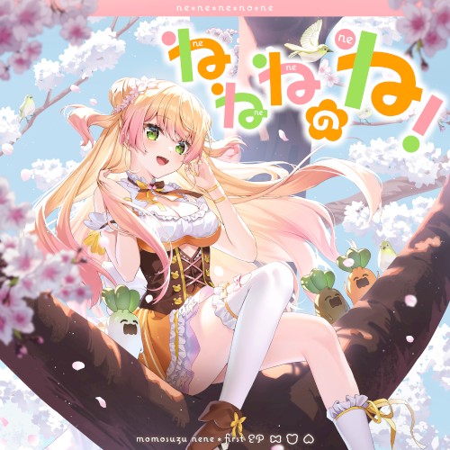 ねねねのね!