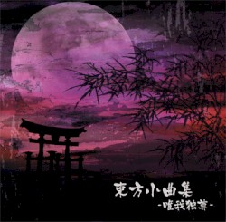 東方小曲集 -唯我独尊-