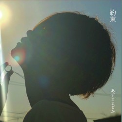 約束