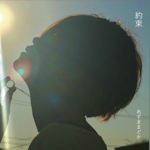約束