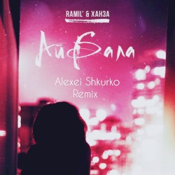 Айбала (Alexei Shkurko remix)