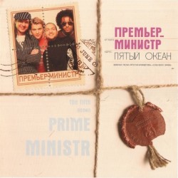 Пятый океан
