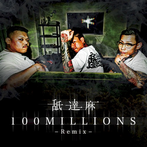 100MILLION (remix)