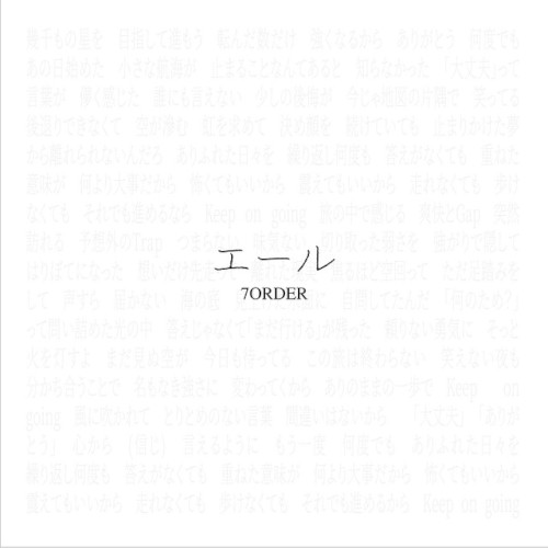 エール (20251108ver.)