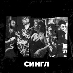 Сингл