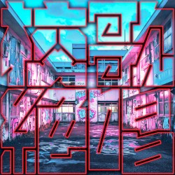 校歌絶唱