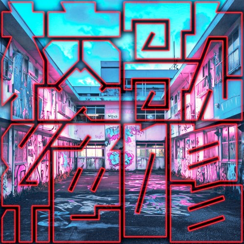 校歌絶唱