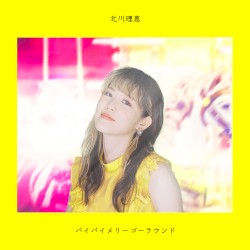 バイバイメリーゴーラウンド