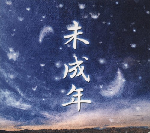 未成年