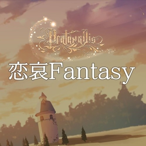 恋哀Fantasy